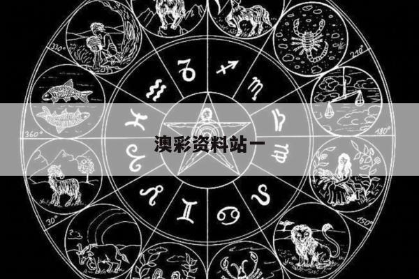 澳彩资料站一/澳彩资料图片2020年