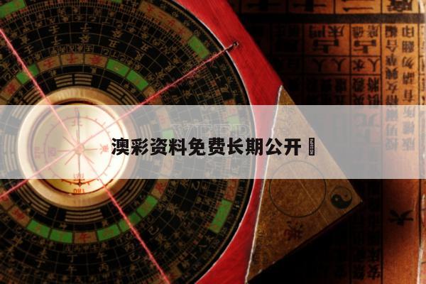 澳彩资料免费长期公开	