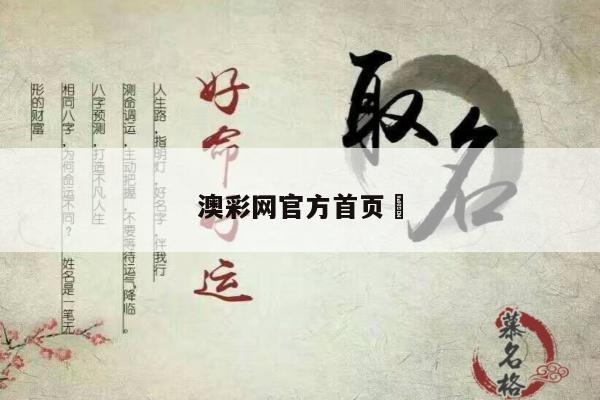 澳彩网官方首页	/下载澳彩网